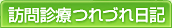 訪問診療つれづれ日記