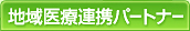 地域医療連携パートナー