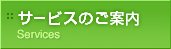 サービスのご案内